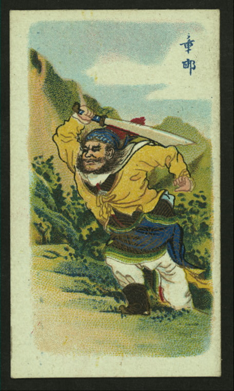 Cigarrette card from "China's Famous Warriors" series, "Pirate Cigarettes" circa 1930s.  Source: Digital Collections of the NY Public Library.  The NYPL has an extrodinary collection of ephemera, including many pieces of interest to students of Chinese martial studies.