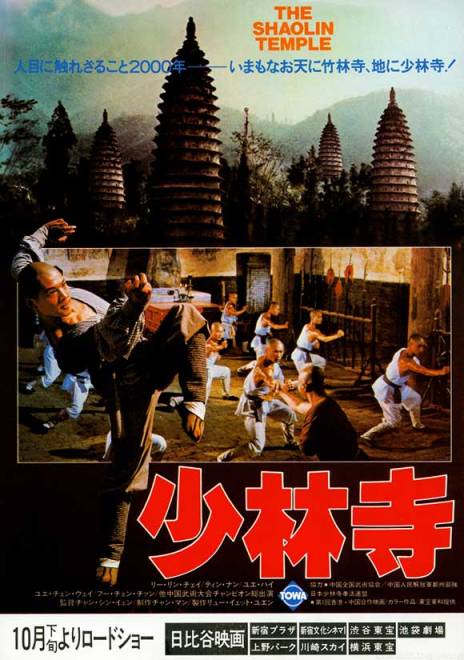 A promotional poster for the Japanese release of "Shaolin Temple" staring Jet Li.